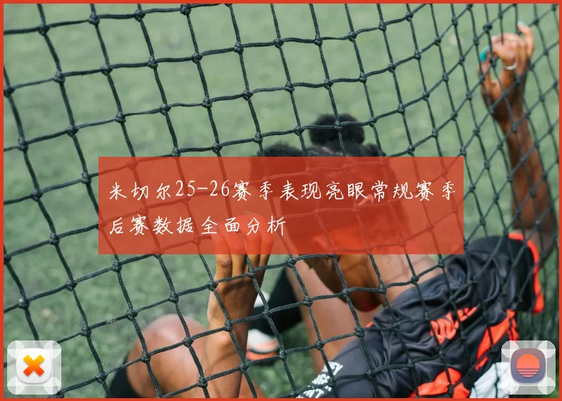 米切尔25-26赛季表现亮眼常规赛季后赛数据全面分析