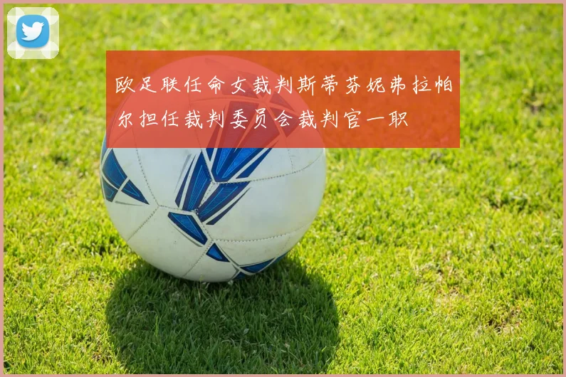 欧足联任命女裁判斯蒂芬妮弗拉帕尔担任裁判委员会裁判官一职