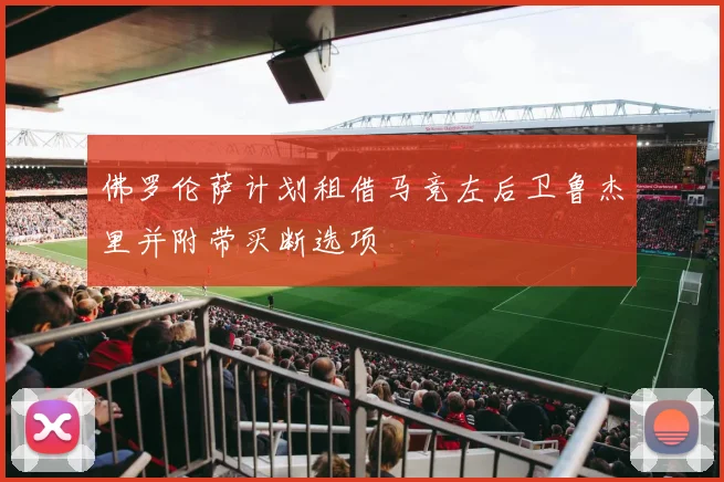 佛罗伦萨计划租借马竞左后卫鲁杰里并附带买断选项