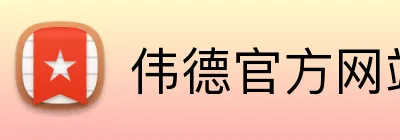 伟德官方网站 logo